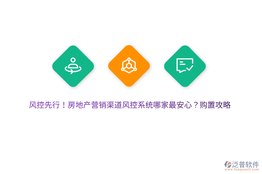 風(fēng)控先行！房地產(chǎn)營(yíng)銷(xiāo)渠道風(fēng)控系統(tǒng)哪家最安心？購(gòu)置攻略
