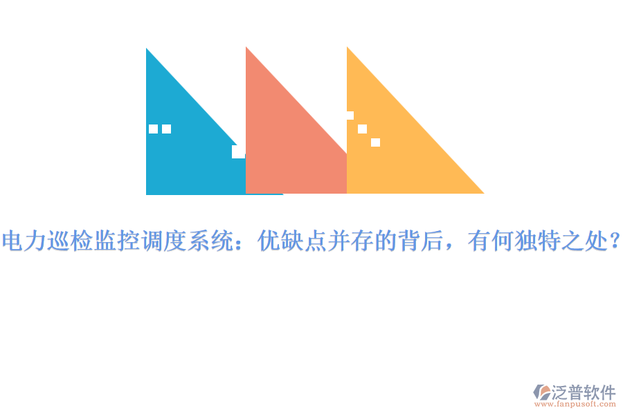 電力巡檢監(jiān)控調(diào)度系統(tǒng)：優(yōu)缺點(diǎn)并存的背后，有何獨(dú)特之處？