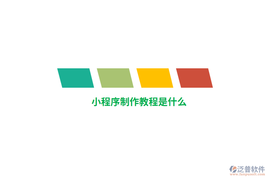 小程序制作教程是什么？