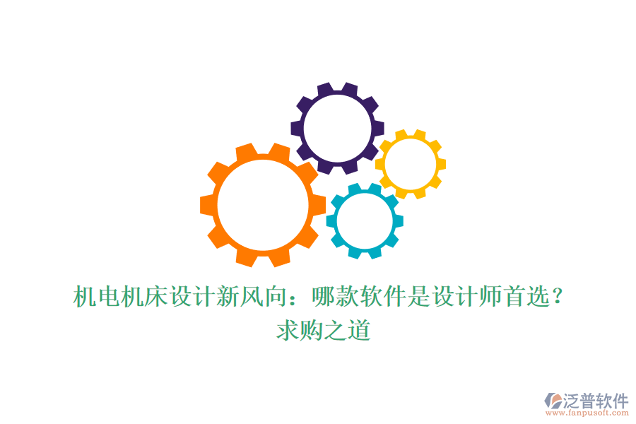 機電機床設計新風向：哪款軟件是設計師首選？求購之道