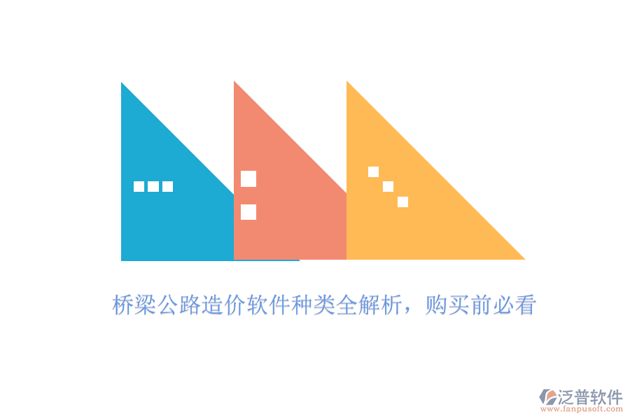 橋梁公路造價軟件種類全解析，購買前必看