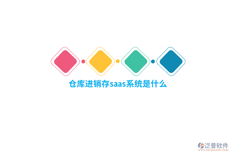 倉庫進(jìn)銷存saas系統(tǒng)是什么？