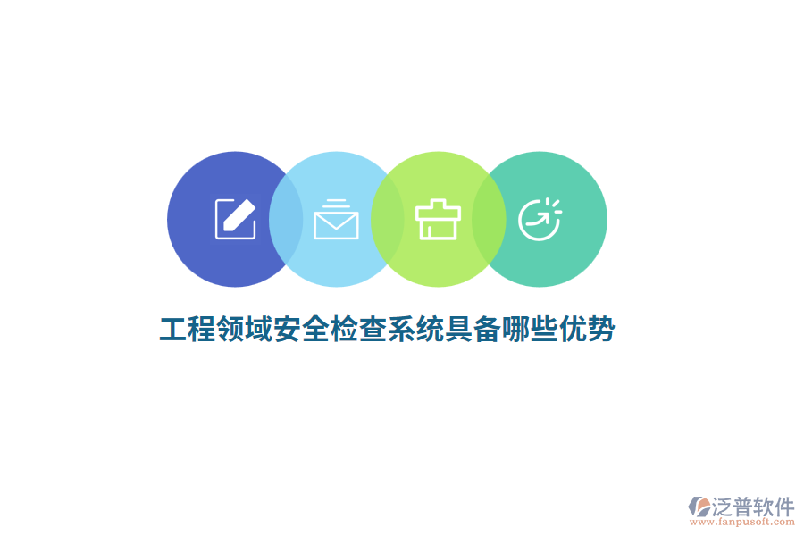 工程領(lǐng)域安全檢查系統(tǒng)具備哪些優(yōu)勢(shì)？