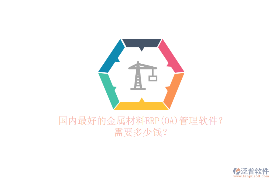 國(guó)內(nèi)最好的金屬材料ERP(OA)管理軟件？.png