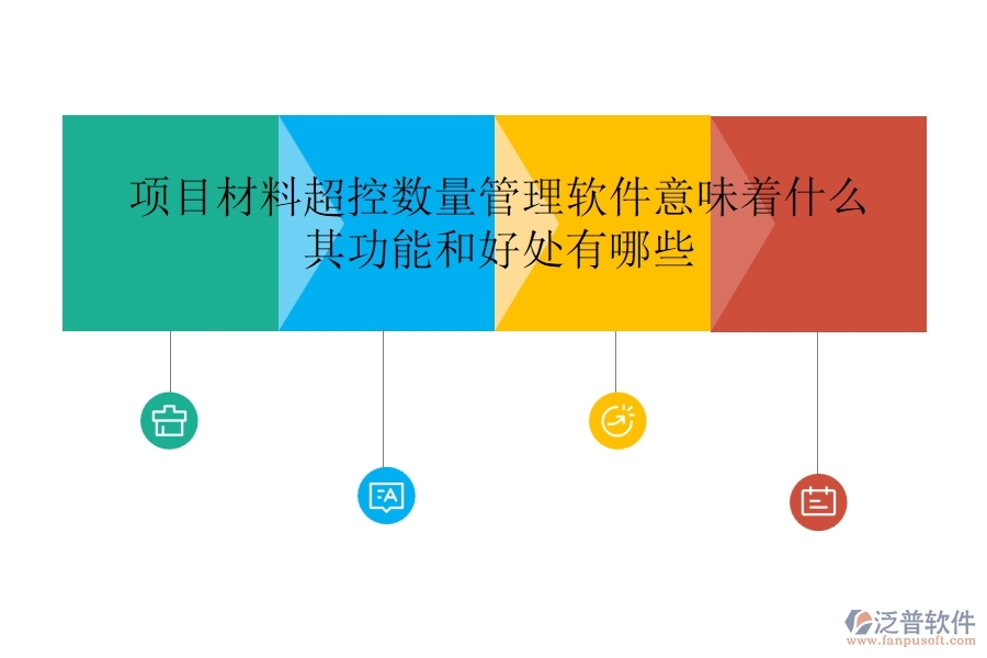 項目材料超控數(shù)量管理軟件意味著什么？其功能和好處有哪些？