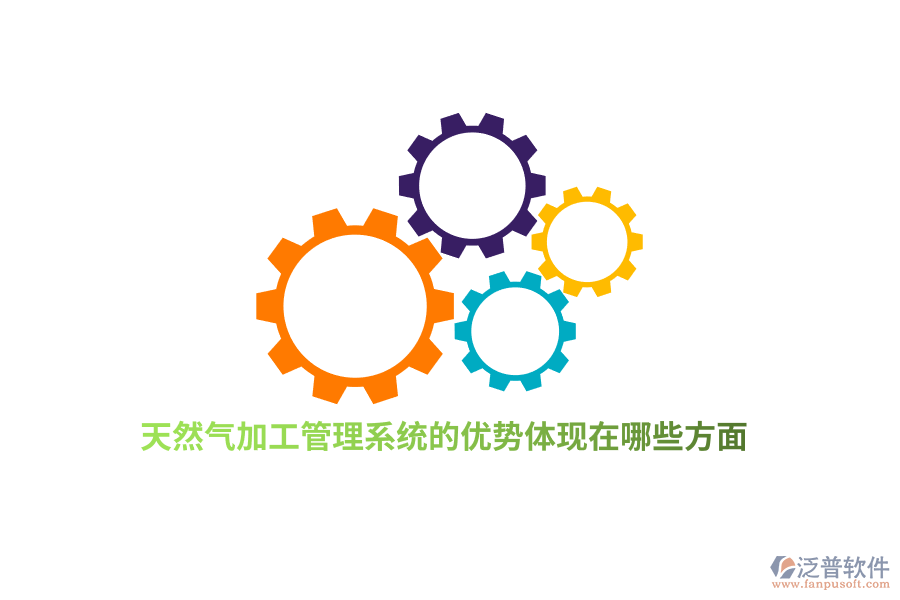 天然氣加工管理系統(tǒng)的優(yōu)勢體現(xiàn)在哪些方面？