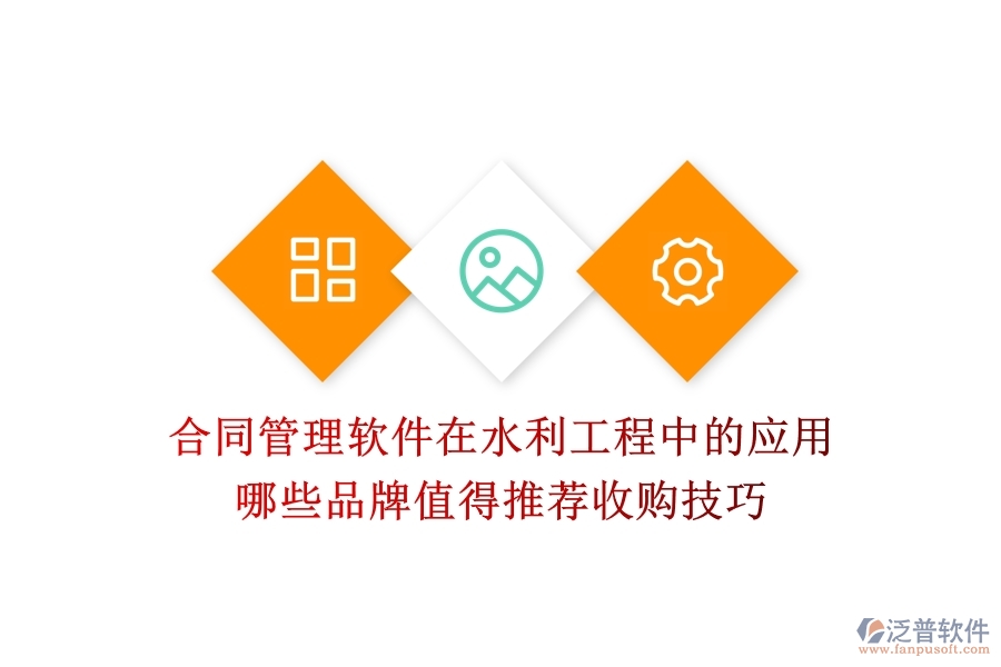 合同管理軟件在水利工程中的應用，哪些品牌值得推薦？收購技巧