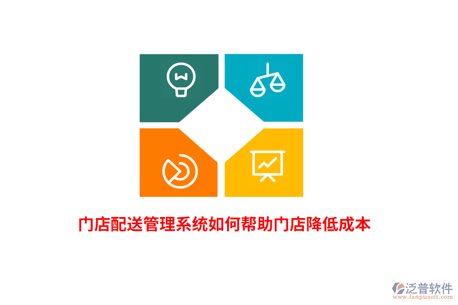 門店配送管理系統(tǒng)如何幫助門店降低成本？