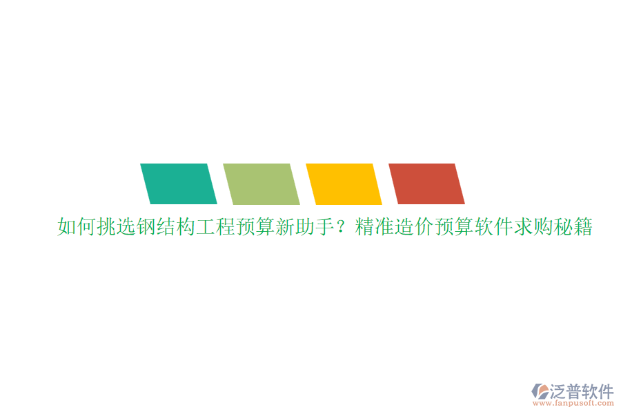 如何挑選鋼結(jié)構(gòu)工程預(yù)算新助手？精準(zhǔn)造價(jià)預(yù)算軟件求購(gòu)秘籍