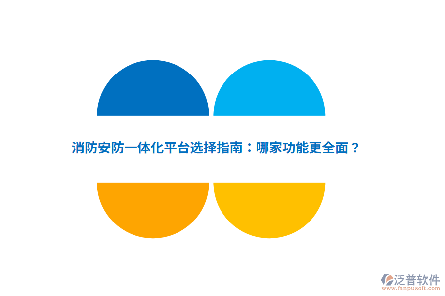 消防安防一體化平臺選擇指南：哪家功能更全面？
