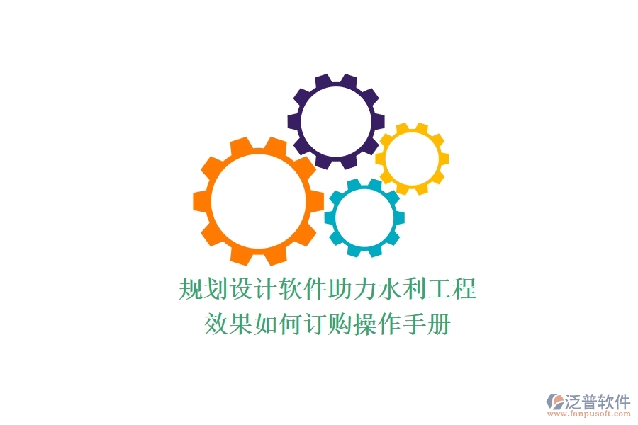 規(guī)劃設(shè)計軟件助力水利工程，效果如何？訂購操作手冊