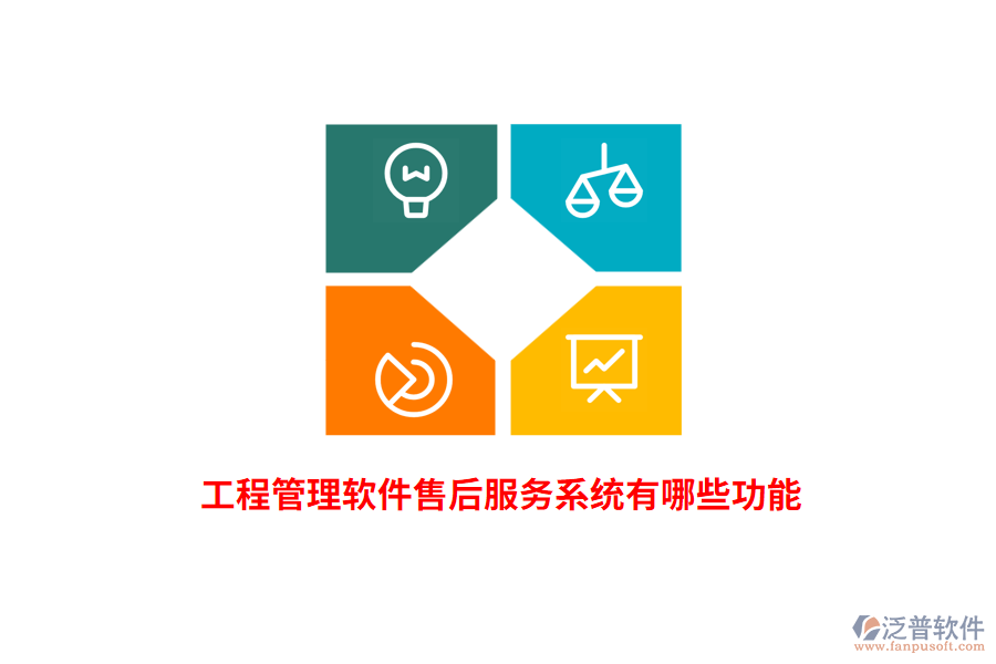 工程管理軟件售后服務(wù)系統(tǒng)有哪些功能？