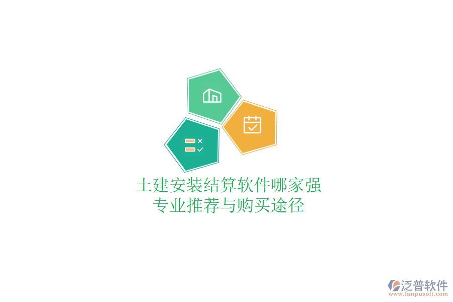 土建安裝結(jié)算軟件哪家強(qiáng)？專業(yè)推薦與購買途徑