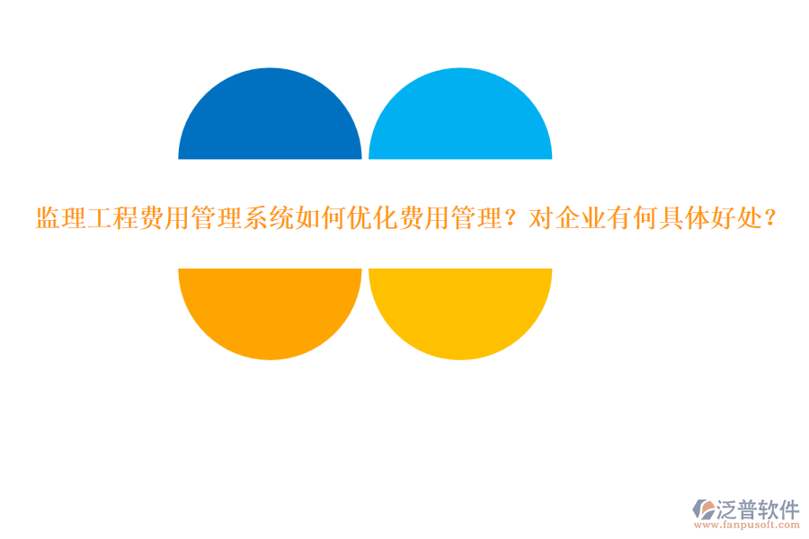 監(jiān)理工程費用管理系統(tǒng)如何優(yōu)化費用管理？對企業(yè)有何具體好處？