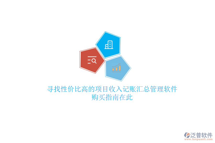 尋找性價(jià)比高的項(xiàng)目收入記賬匯總管理軟件？購(gòu)買(mǎi)指南在此