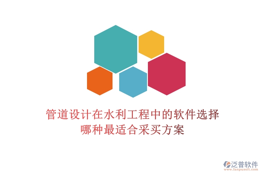 管道設(shè)計(jì)在水利工程中的軟件選擇，哪種最適合？采買方案