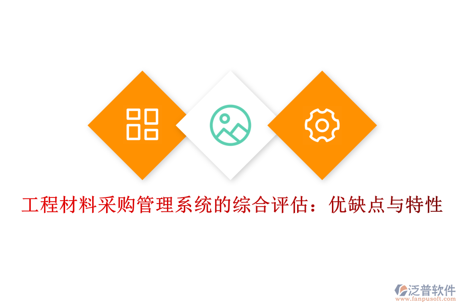 工程材料采購管理系統(tǒng)的綜合評(píng)估：優(yōu)缺點(diǎn)與特性