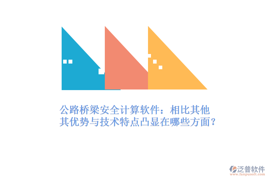 公路橋梁安全計(jì)算軟件：相比其他，其優(yōu)勢(shì)與技術(shù)特點(diǎn)凸顯在哪些方面？