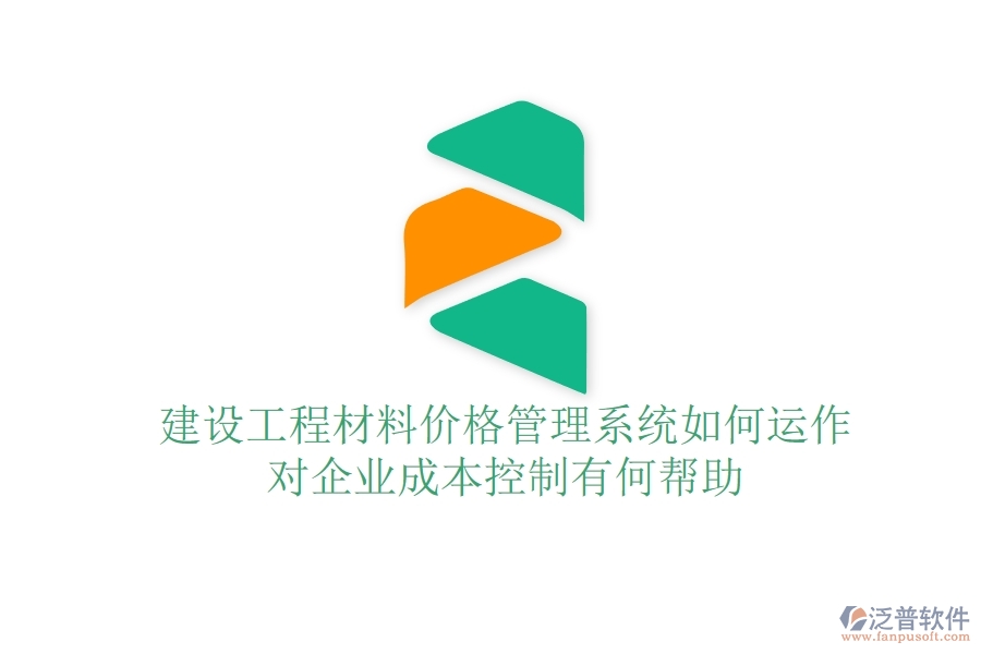 建設(shè)工程材料價(jià)格管理系統(tǒng)如何運(yùn)作？對(duì)企業(yè)成本控制有何幫助？