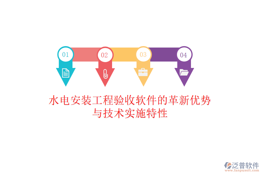 水電安裝工程驗收軟件的革新優(yōu)勢與技術實施特性