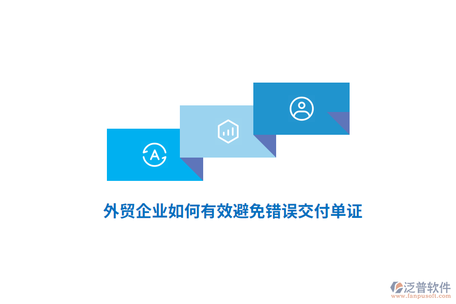 外貿(mào)企業(yè)如何有效避免錯誤交付單證？