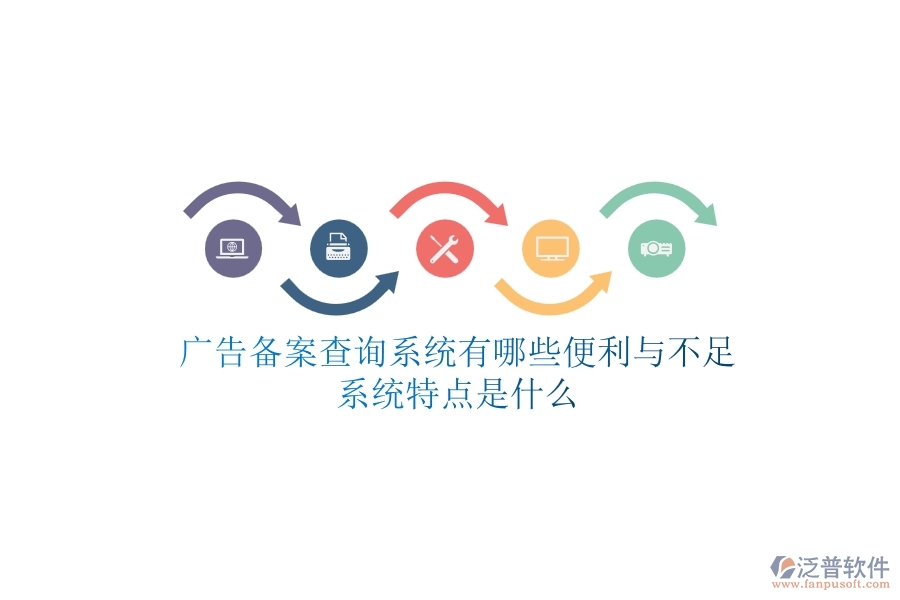 廣告?zhèn)浒覆樵兿到y(tǒng)有哪些便利與不足？系統(tǒng)特點是什么？