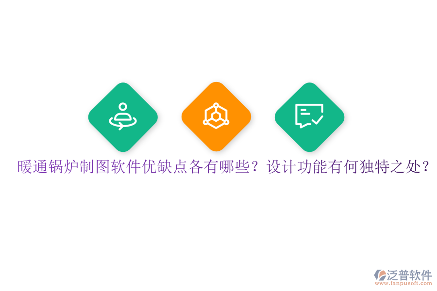 暖通鍋爐制圖軟件優(yōu)缺點各有哪些？設(shè)計功能有何獨特之處？
