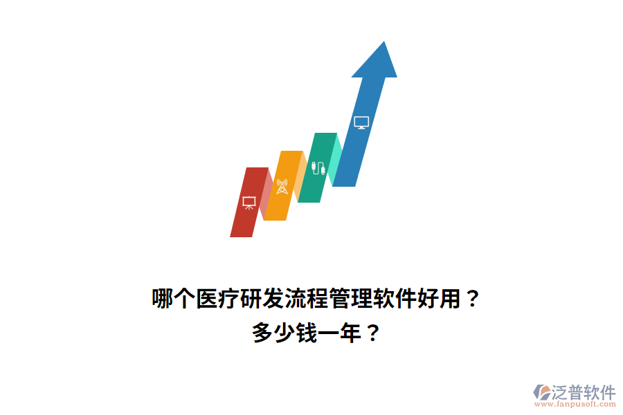 哪個醫(yī)療研發(fā)流程管理軟件好用？多少錢一年？