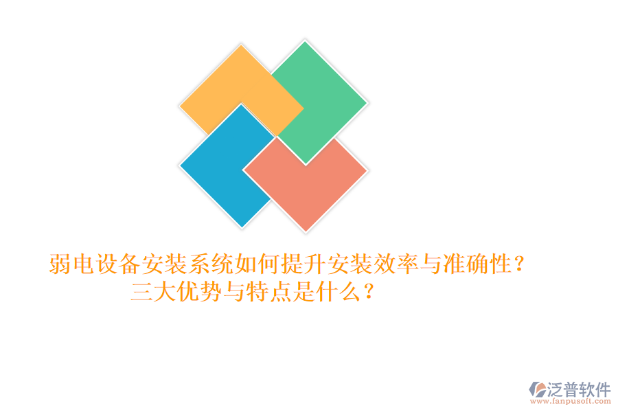 弱電設(shè)備安裝系統(tǒng)如何提升安裝效率與準(zhǔn)確性？三大優(yōu)勢與特點(diǎn)是什么？
