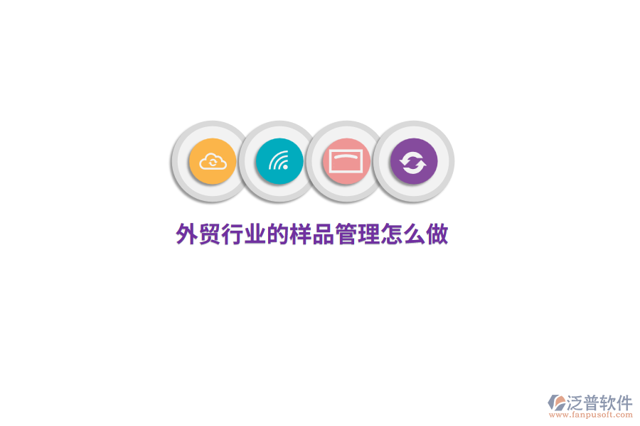 外貿(mào)行業(yè)的樣品管理怎么做？