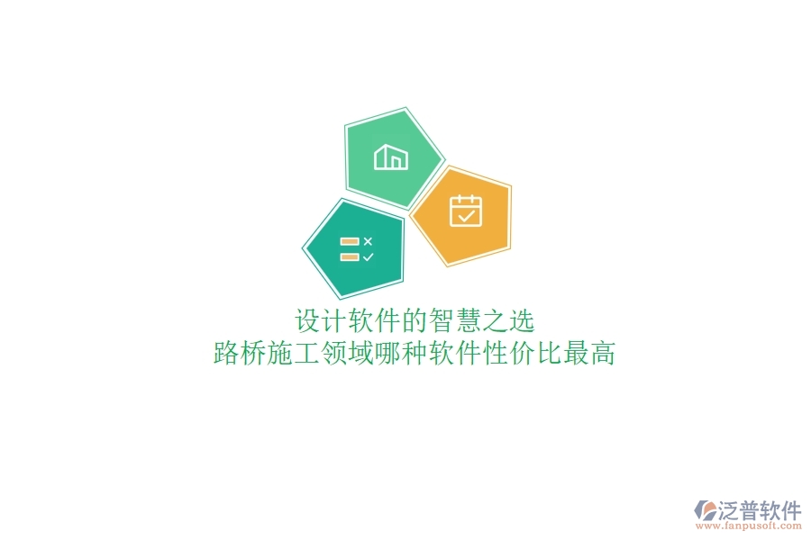 設(shè)計軟件的智慧之選：路橋施工領(lǐng)域哪種軟件性價比最高？