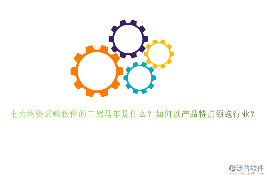 電力物資采購軟件的三駕馬車是什么？如何以產(chǎn)品特點(diǎn)領(lǐng)跑行業(yè)？