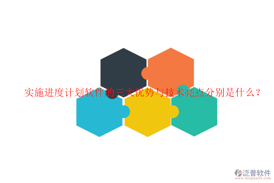 實(shí)施進(jìn)度計(jì)劃軟件的三大優(yōu)勢(shì)與技術(shù)亮點(diǎn)分別是什么？