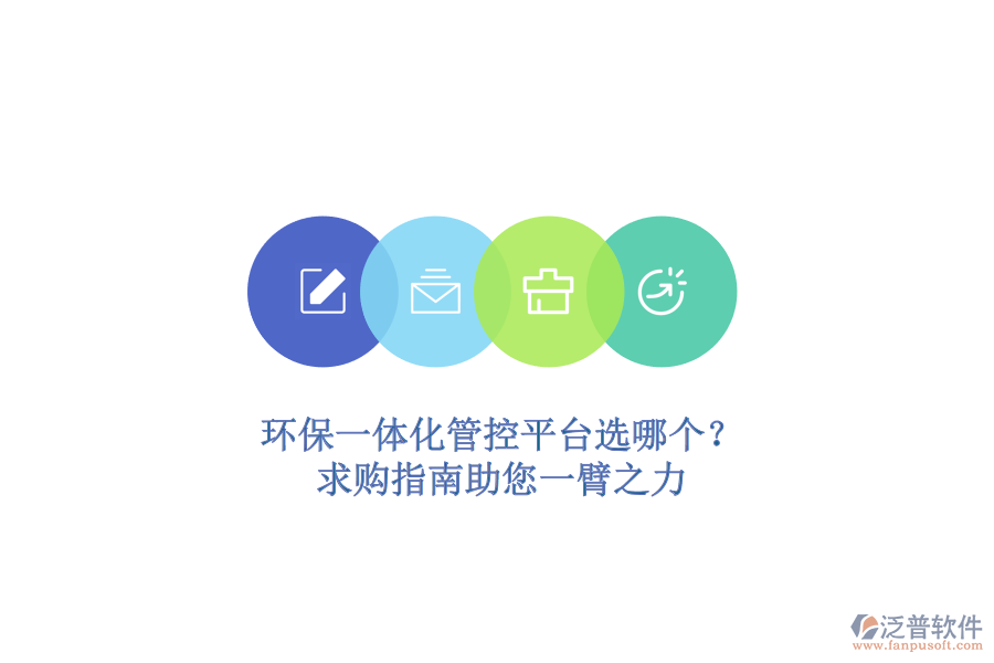 環(huán)保一體化管控平臺選哪個？求購指南助您一臂之力