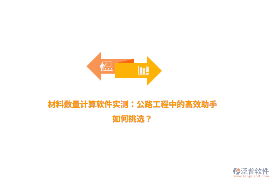 材料數(shù)量計算軟件實測：公路工程中的高效助手，如何挑選？