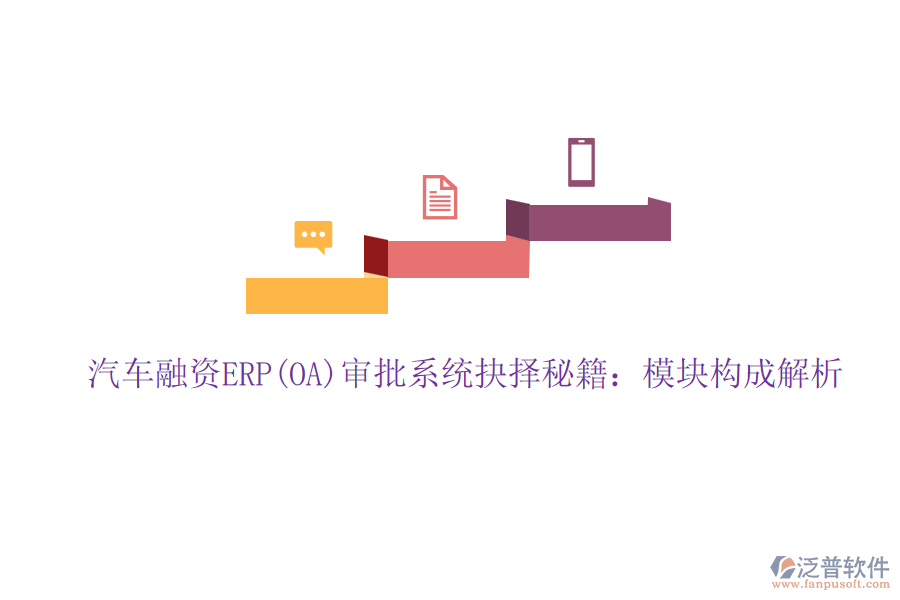 汽車融資ERP(OA)審批系統(tǒng)抉擇秘籍：模塊構(gòu)成解析