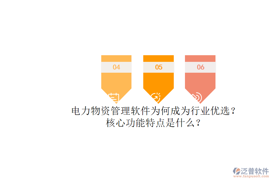 電力物資管理軟件為何成為行業(yè)優(yōu)選？核心功能特點是什么？
