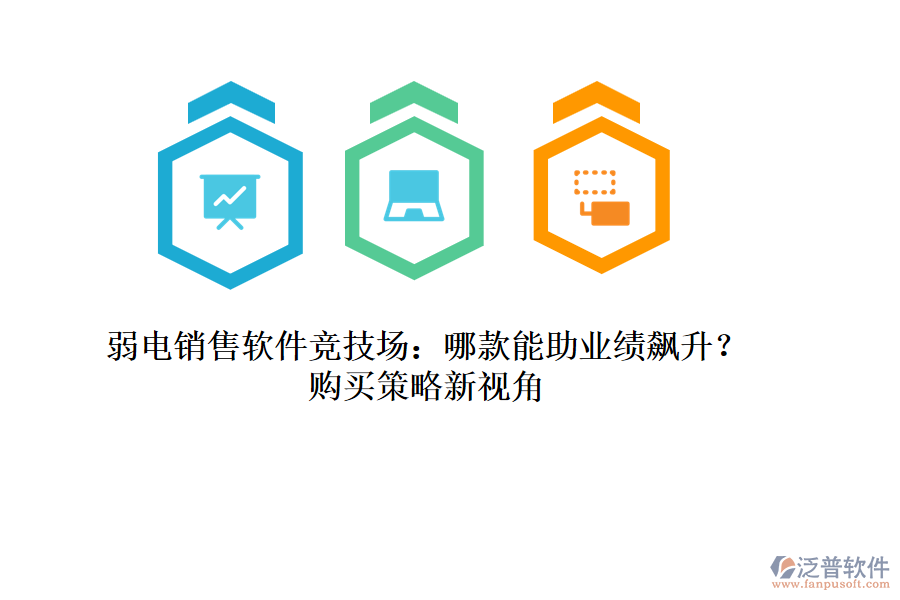 弱電銷售軟件競(jìng)技場(chǎng)：哪款能助業(yè)績(jī)飆升？購買策略新視角