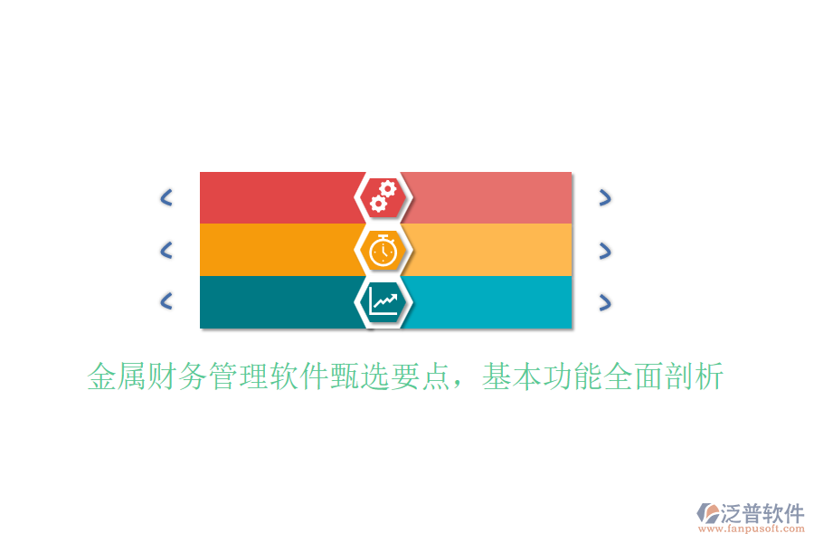 金屬財(cái)務(wù)管理軟件甄選要點(diǎn)，基本功能全面剖析