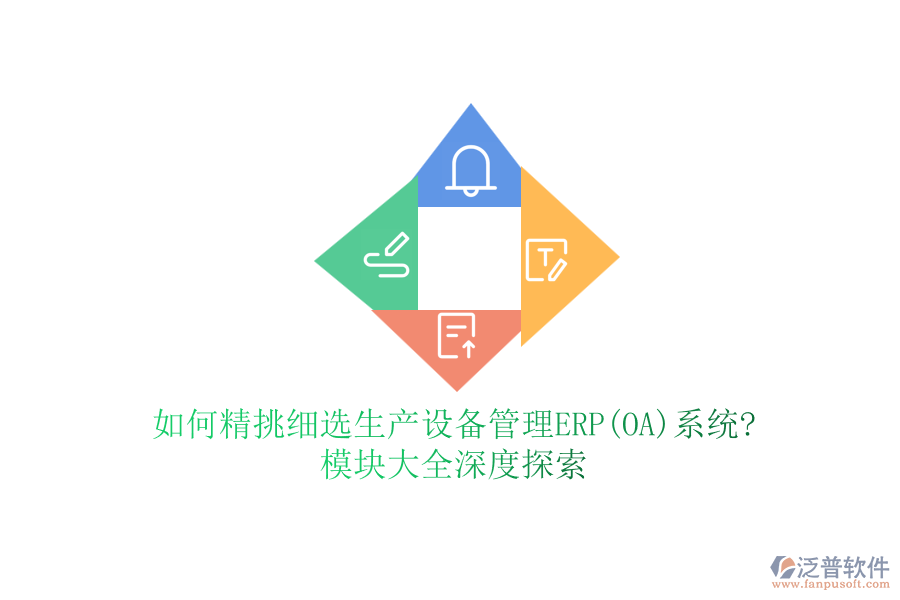如何精挑細選生產(chǎn)設(shè)備管理ERP(OA)系統(tǒng)?模塊大全深度探索