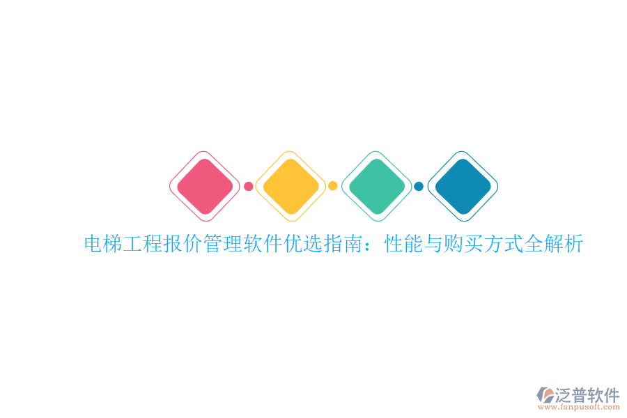電梯工程報(bào)價(jià)管理軟件優(yōu)選指南：性能與購買方式全解析