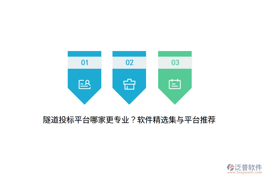 隧道投標(biāo)平臺(tái)哪家更專業(yè)？軟件精選集與平臺(tái)推薦