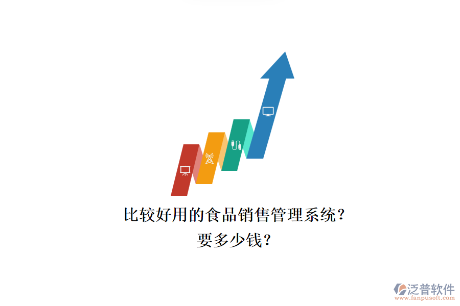 比較好用的食品銷售管理系統(tǒng)？.png