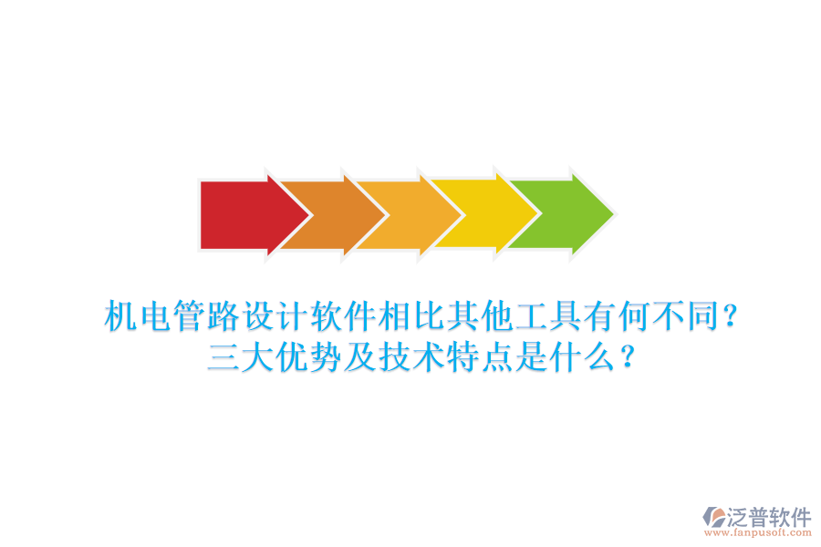 機(jī)電管路設(shè)計(jì)軟件相比其他工具有何不同？三大優(yōu)勢及技術(shù)特點(diǎn)是什么？