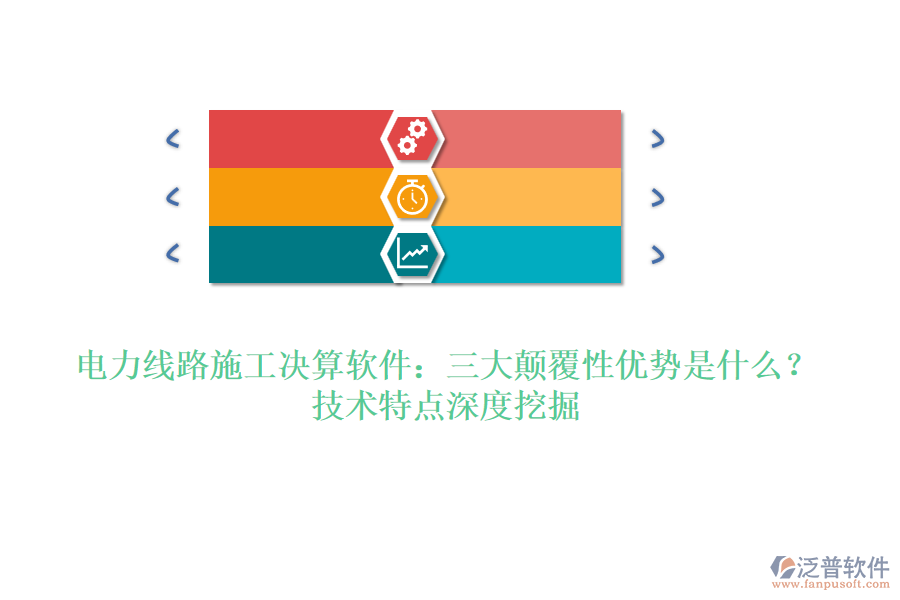 電力線路施工決算軟件：三大顛覆性優(yōu)勢是什么？技術特點深度挖掘