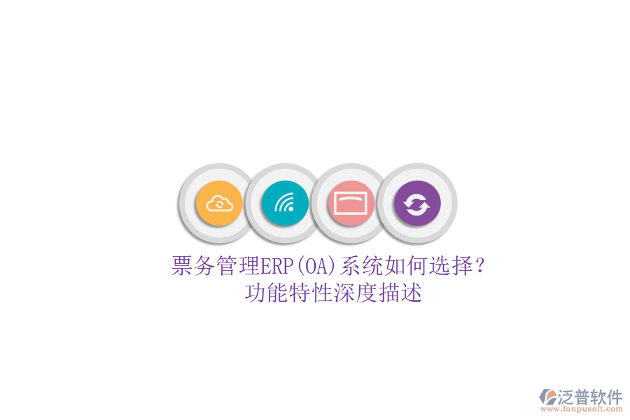 票務(wù)管理ERP(OA)系統(tǒng)如何選擇？.png