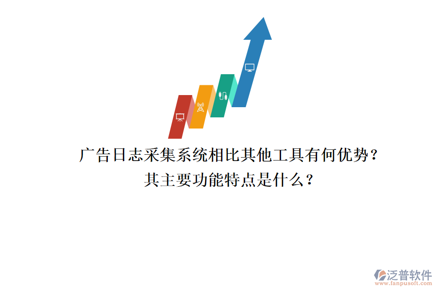 廣告日志采集系統(tǒng)相比其他工具有何優(yōu)勢？其主要功能特點是什么？