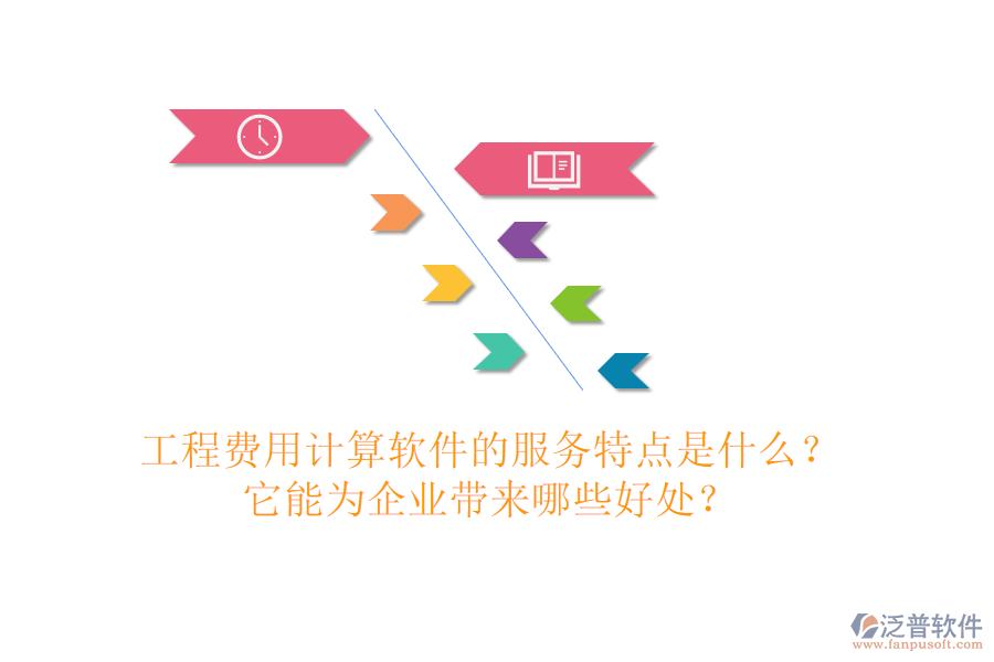 工程費(fèi)用計(jì)算軟件的服務(wù)特點(diǎn)是什么？它能為企業(yè)帶來哪些好處？