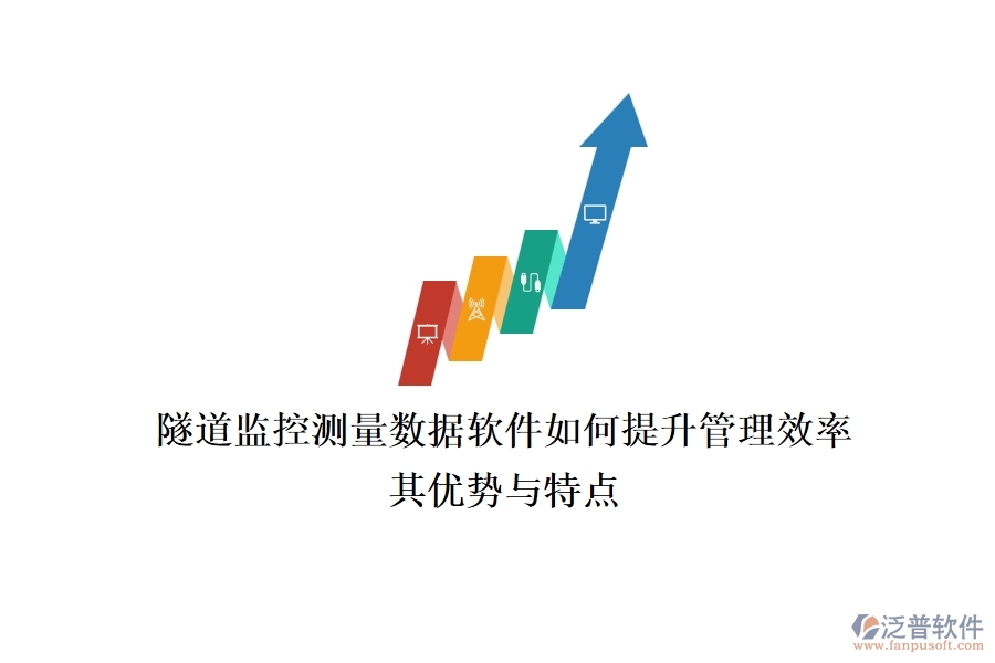 隧道監(jiān)控測量數(shù)據(jù)軟件如何提升管理效率？其優(yōu)勢與特點