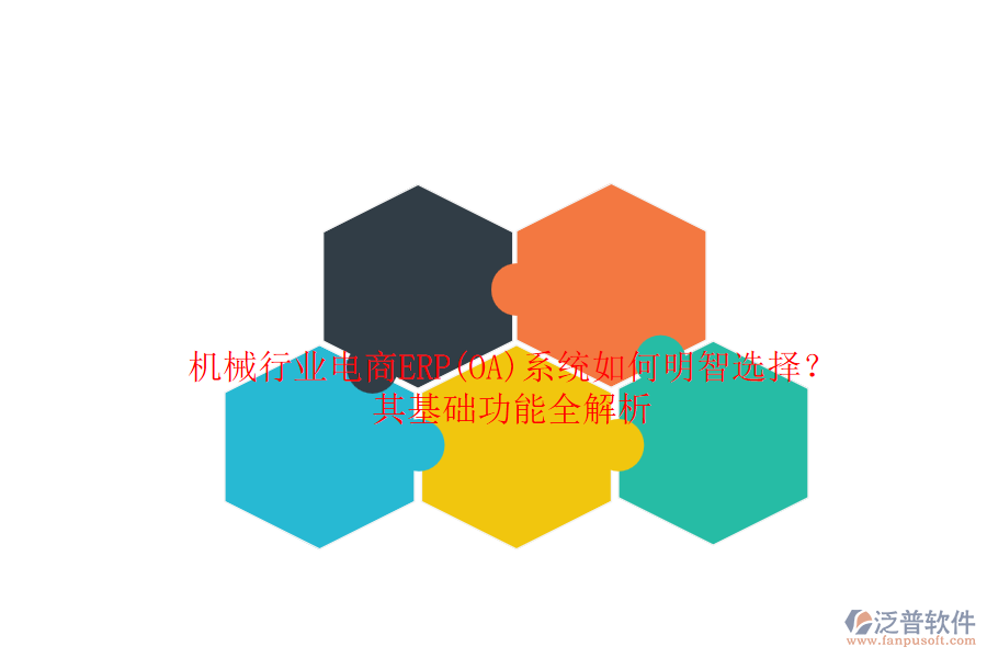 機(jī)械行業(yè)電商ERP(OA)系統(tǒng)如何明智選擇？其基礎(chǔ)功能全解析.png